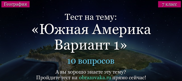 Тест на тему Южная Америка Вариант 1