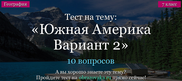 Тест на тему Южная Америка Вариант 2