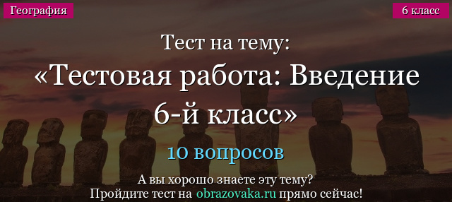 Тест на тему Тестовая работа: Введение 6-й класс