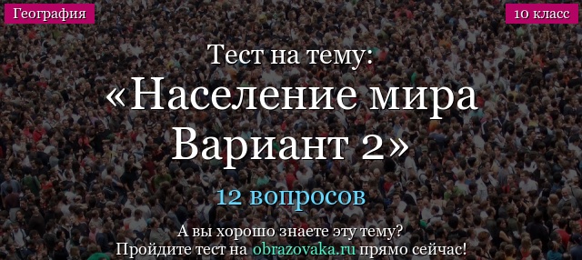 Тест на тему Население мира Вариант 2