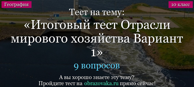 Тест на тему Итоговый тест Отрасли мирового хозяйства Вариант 1