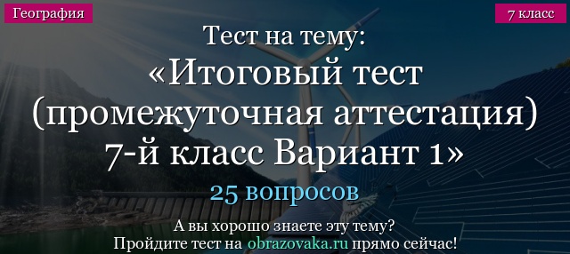 Тест на тему Итоговый тест (промежуточная аттестация) 7-й класс Вариант 1