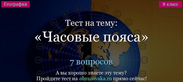 Тест на тему Часовые пояса