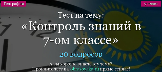 Тест на тему Контроль знаний в 7-ом классе