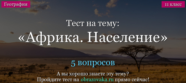 Тест на тему Африка. Население