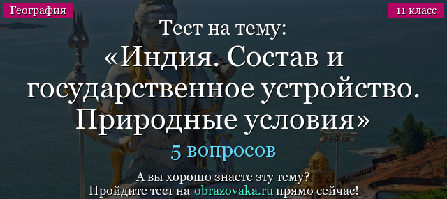 Тест на тему Индия. Состав и государственное устройство. Природные условия и ресурсы