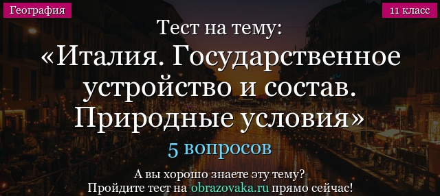 Тест на тему Италия. Государственное устройство и состав. Природные условия и ресурсы. Население