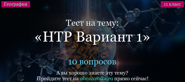 Тест на тему НТР Вариант 1