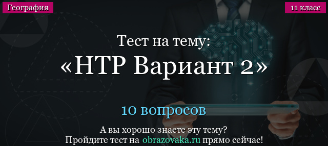 Тест на тему НТР Вариант 2