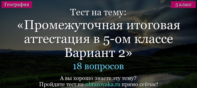 Тест на тему Промежуточная итоговая аттестация в 5-ом классе Вариант 2