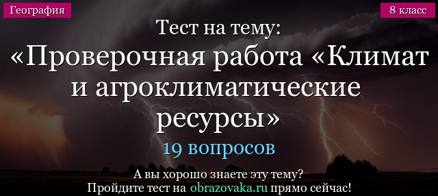 Тест на тему Проверочная работа «Климат и агроклиматические  ресурсы