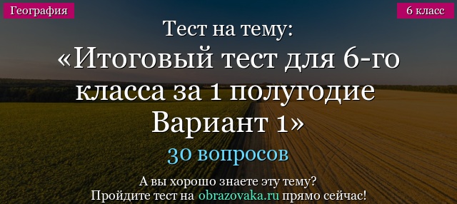 Тест на тему Итоговый тест для 6-го класса за 1 полугодие Вариант 1