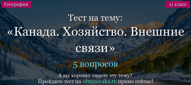 Тест на тему Канада. Хозяйство. Внешние связи