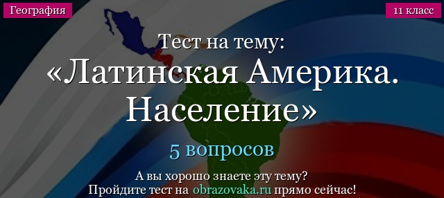 Тест на тему Латинская Америка. Население