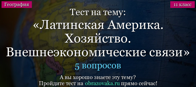 Тест на тему Латинская Америка. Хозяйство. Внешнеэкономические связи