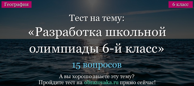 Тест на тему Разработка школьной олимпиады 6-й класс