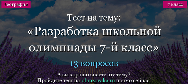 Тест на тему Разработка школьной олимпиады 7-й класс