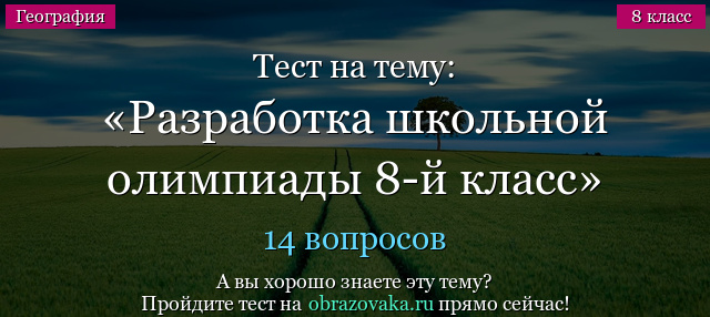 Тест на тему Разработка школьной олимпиады 8-й класс