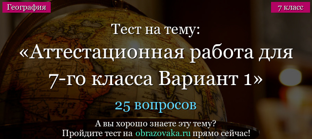 Тест на тему Аттестационная работа для 7-го класса Вариант 1