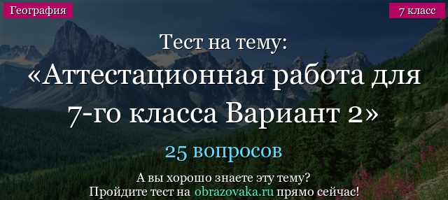 Тест на тему Аттестационная работа для 7-го класса Вариант 2