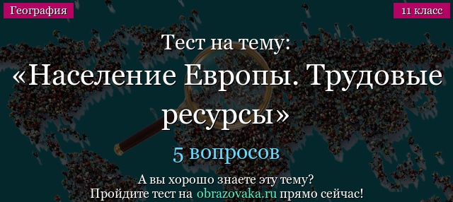 Тест на тему Население Европы. Трудовые ресурсы