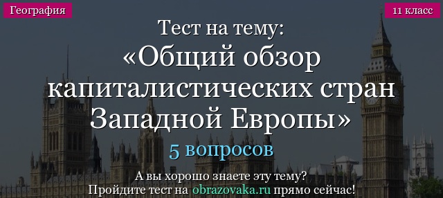 Тест на тему Общий обзор капиталистических стран Западной Европы