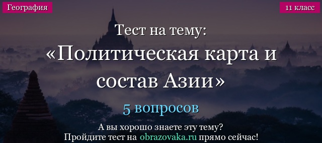 Тест на тему Политическая карта и состав Азии