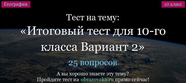 Тест на тему Итоговый тест для 10-го класса Вариант 2