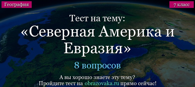 Тест на тему Северная Америка и Евразия