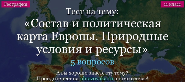 Тест на тему Состав и политическая карта Европы. Природные условия и ресурсы