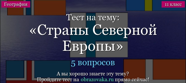 Тест на тему Страны Северной Европы