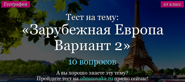 Тест на тему Зарубежная Европа Вариант 2