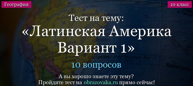 Тест на тему Латинская Америка Вариант 1