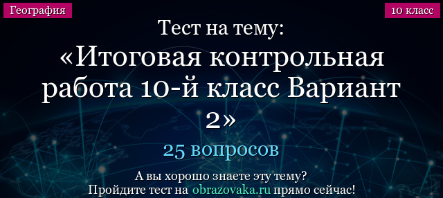 Тест на тему Итоговая контрольная работа 10-й класс Вариант 2