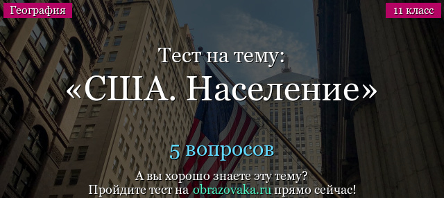 Тест на тему США. Население