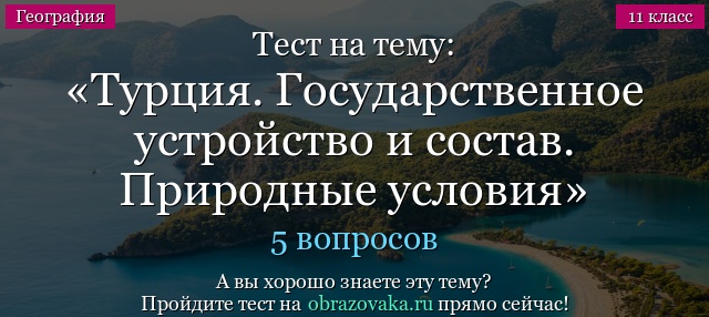 Тест на тему Турция. Государственное устройство и состав. Природные условия