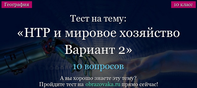 Тест на тему НТР и мировое хозяйство Вариант 2