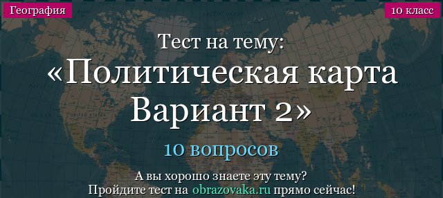 Тест на тему Политическая карта Вариант 2