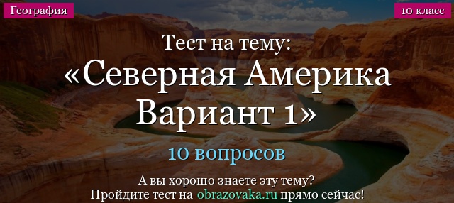 Тест на тему Северная Америка Вариант 1