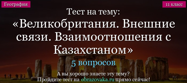 Тест на тему Великобритания. Внешние связи. Взаимоотношения с Казахстаном