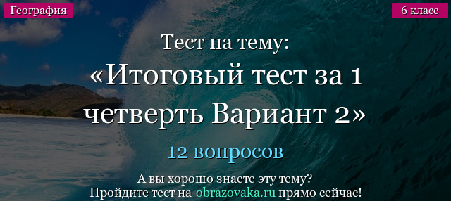 Тест на тему Итоговый тест за 1 четверть Вариант 2