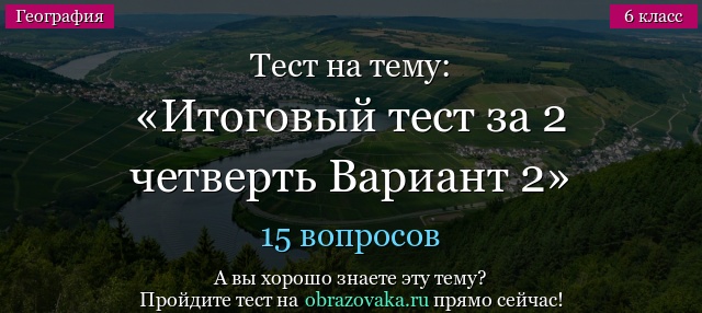 Тест на тему Итоговый тест за 2 четверть Вариант 2