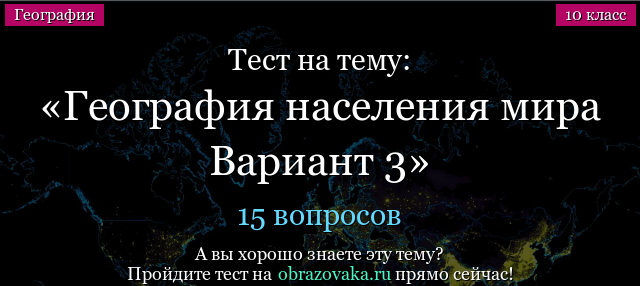 Тест на тему География населения мира Вариант 3