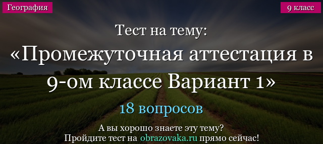 Тест на тему Промежуточная аттестация в 9-ом классе Вариант 1