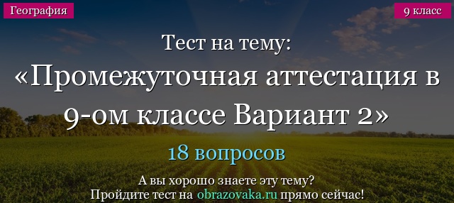 Тест на тему Промежуточная аттестация в 9-ом классе Вариант 2