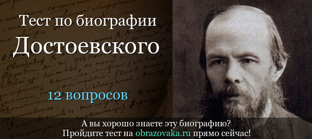 Тест «Биография Достоевского»