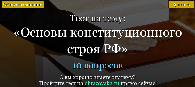 Тест Основы конституционного строя РФ (9 класс)