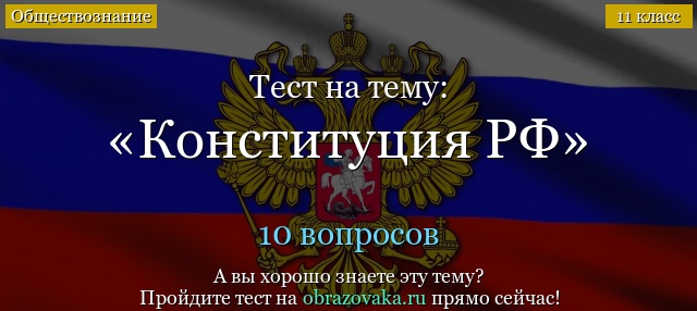 Тест Конституция РФ (11 класс)