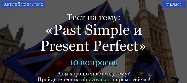 Упражнения Present Perfect и Past Simple