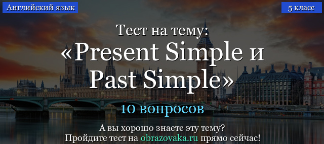 Упражнения Present Simple и Past Simple